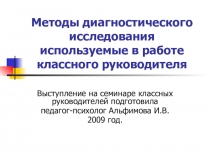 Презентация к выступлению на семинаре классных руководителей Методы диагностического исследования в работе классного руководителя