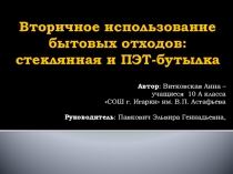 Презентация Вторичное использование бытовых отходов