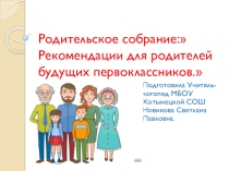 Презентация:Рекомендации для родителей будущих первоклассников.