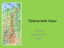 Уральские горы. 8 класс.