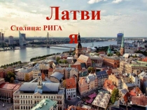 Презентация к уроку окружающего мира Россия и её соседи. Латвия и Китай.