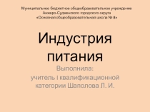 Презентация по технологии Индустрия питания