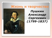 Презентация по литературе Жизнь и творчество А.С.Пушкин