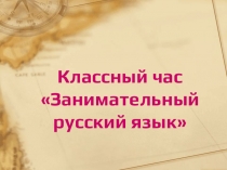 Презентация к классному часу по русскому языку на тему :Занимательный русский язык (6 класс)