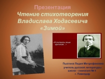 Презентация. Чтение стихотворения В. Ходасевича Зимой.