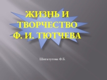 Презентация по русской литературе Жизнь и творчество Тютчева