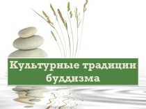 Презентация по ОДНК на тему Культурные традиции буддизма (5 класс)
