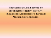Презентация к проекту Кремль и Тауэр
