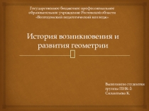 История возникновения и развития геометрии