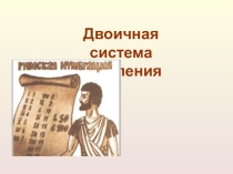 Презентация по теме: Система сичсления