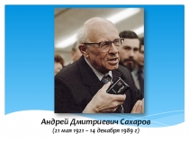 Презентация и конспект А.Д. Сахаров