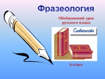 Презентация Фразеология. Фразеологизмы 6 класс