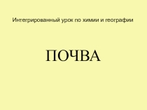 Презентация к интегрированному уроку химия-география на тему Почва