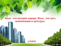 Презентация по русскому языку посвященная Дню языков народов Казахстана