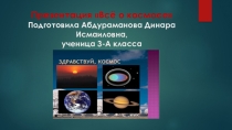 Презентация Всё о космосе