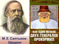 Презентация к уроку литературы в 7 классе М. Е. Салтыков - Щедрин Повесть о том, как один мужик двух генералов накормил