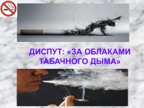 Презентация Борьба с курение