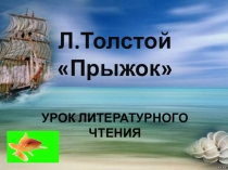 Конспект урока и презентация по литературному чтению Л.Толстой Прыжок