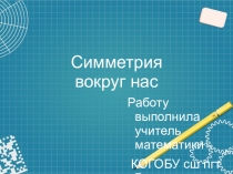 Презентация по математике на тему Симметрия вокруг нас
