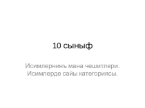 Презентация по крымскотатарскому языку Существительое