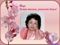 Презентация Халиса Сагитовна Янгированың тормош һәм ижад юлы.