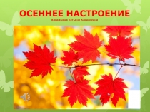 Осеннее настроение