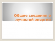 Презентация по Светотехнике Общие сведения о лучистой энергии
