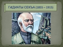 Гадиаты Секъа  8 кълас