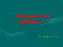 Презентация по литературе на тему А. Платонов Юшка (7 класс)