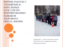Формы работы с учащимися начальных классов по формированию навыков здорового образа жизни.