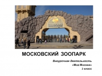 Презентация Московский зоопарк. Внеурочная деятельность Моя Москва. 2 класс