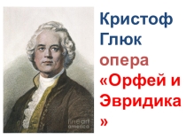 Презентация к уроку музыки 3 класс Орфей и Эвридика