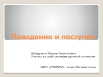 Презентация по обществознанию на тему Поведение и поступок (6 класс)