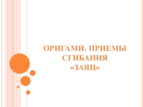 Презентация, урок Заяц, оригами.