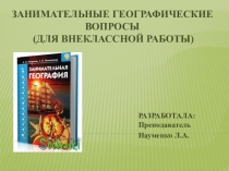 Презентация по географии на тему Занимательная география