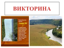 Презентация: Викторина по Липецкой области