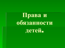 Презентация Права и обязанности детей