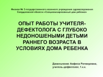 ОПЫТ РАБОТЫ УЧИТЕЛЯ-ДЕФЕКТОЛОГА С ГЛУБОКО НЕДОНОШЕНЫМИ ДЕТЬМИ РАННЕГО ВОЗРАСТА В УСЛОВИЯХ ДОМА РЕБЕНКА