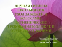 Личная гигиена для младшего школьника