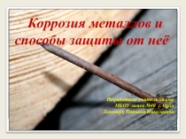 Презентация по химии для 9,11 класса  Коррозия металлов и способы защиты от нее
