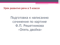 Презентация Подготовка к написанию сочинения
