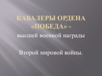 Презентация по ОБЖ на тему Кавалеры ордена Победа