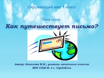 Презентация 1 класс Как путешествует письмо Окружающий мир