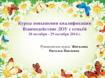 Презентация Модель взаимодействия с семьей (ФГОС ДО)