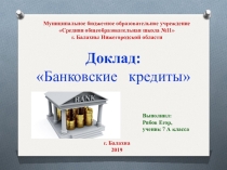 Презентация по экономике тема Банковский кредит