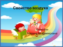 Презентация для дошкольников на темуВоздух