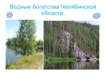 Презентация по окружающему миру Водные богатства Южного Урала