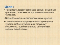 Презентация к внеклассному мероприятию Моя семья- моё богатство 1-4 класс
