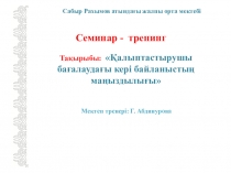 Презентация Қалыптастырушы бағалаудағы кері байланыстың маңыздылығы