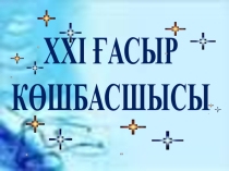 21 ғасыр көш басшысы бәйгесі